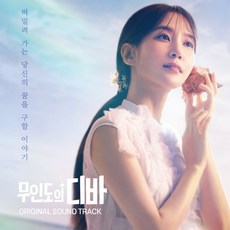 무인도의 디바 (OST) / tvN드라마 박은빈 (4CD/L200002856)