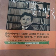 내가 사랑하는 클래식2/박종호.시공사