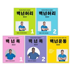 백년허리 1 진단편 + 백년허리 2 치료편 + 백년 목 1 진단편 + 백년 목 2 치료편 + 백년운동 정선근 책 세트(전5권)