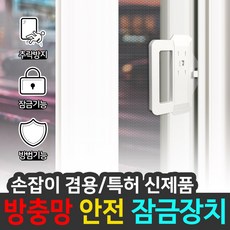 JSS&D 방충망 손잡이겸용 잠금장치 방범 추락방지, 1개