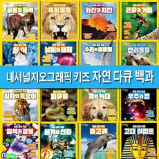 내셔널지오그래픽 키즈 자연 다큐 백과 시리즈 16권 세트(전16권)/초등지식탐험/고대이집트.암석과광물.반려동물.곤충과거미.우주와별.파충류.날씨와재해.화산과지진.공룡과화석 외/비룡소