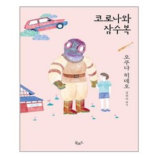 코로나와잠수복