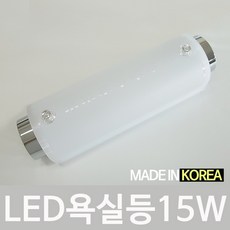 욕실led등15w