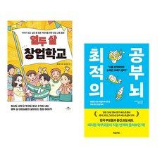 (서점추천) 열두 살 창업학교 + 최적의 공부 뇌 (전2권), 카시오페아