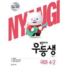우등생국어4-2
