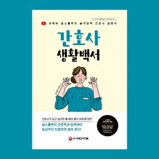 간호사생활백서