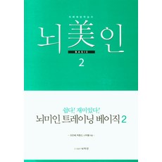 뇌미인트레이닝베이직