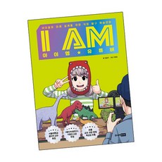 I AM 아이엠 유튜버 도서 책, 없음