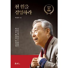 천 원을 경영하라(100쇄 돌파 특별판), 쌤앤파커스, 박정부 저