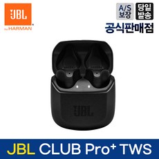 [가성비좋은 아이템 jblclubpro+][JBL공식판매점] 삼성전자 JBL CLUB PRO+ TWS 블루투스 이어폰, 추천입니다