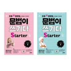 키출판사 (초등 첫 영문법 문법이 쓰기다 Starter 2 / 키출판사), 영어영역