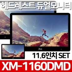 헤드레스트 모니터 2대 SET XM-1160DMD 운전석컨트롤