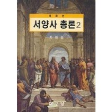 새로쓴 서양사총론 2, 탐구당, 차하순 지음