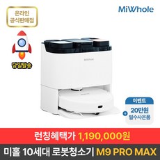 샤오미 로봇청소기 10세대 미홀 M9 PRO MAX / 프리미엄 최신센서 올인원로봇청소기 강력흡입+물걸레+물세척+열풍건조+자동충전 대용량스테이션 대용량배터리 헤파필터 상품 이미지