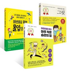 어린이를 위한 그릿 + 아주 작은 습관의 힘 + 몰입의 힘 세트, 전지은 글/유영근 그림/노규식 감수 외, 비즈니스북스