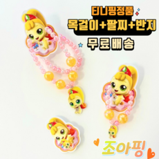 티니핑팔찌