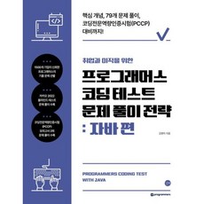 취업과 이직을 위한 프로그래머스 코딩 테스트 문제 풀이 전략: 자바 편:핵심 개념 79개 문제풀이 코딩전문역량인증시험(PCCP) 대비까지!, 길벗, 프로그래머스 코딩 테스트 문제 풀이 전략: 자바 편, 김현이(저),길벗,(역)길벗,(그림)길벗