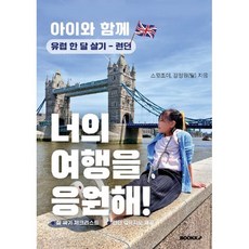 너의 여행을 응원해! 아이와 함께 유럽 한 달 살기 - 런던