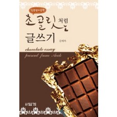 초콜릿처럼 글쓰기(달콤쌉싸름한)