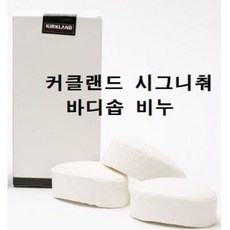 커클랜드비누