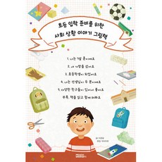 초등 입학 준비를 위한 사회 상황 이야기 그림책 -(전6권)