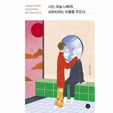 나는오늘나에게adhd