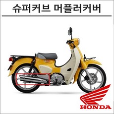 슈퍼커브머플러