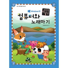 컴퓨터와노래하기 (윈도우10) 해람북스