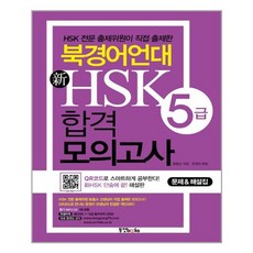 북경어언대hsk모의고사문제집