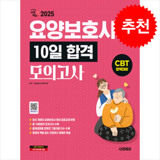 2025 시대에듀 요양보호사 10일 합격모의고사 + 쁘띠수첩 증정, 시대고시기획