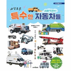 웅진북센 세상 모든 숨바꼭질하는 특수한 자동차들 - 탈것박물관 36 양장, One color | One Size