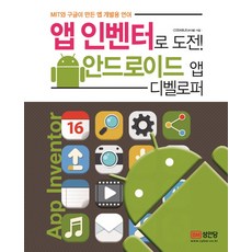 앱 인벤터로 도전! 안드로이드 앱 디벨로퍼:MIT와 구글이 만든 앱 개발용 언어, 성안당