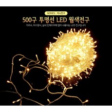 아동병원 유리창 성탄절 500구 투명선 LED 웜색 전구(50m) 연시 X마스