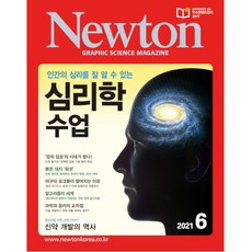 뉴턴 (Newton) 2021년 6월호