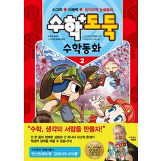 수학도둑 수학동화. 2