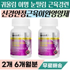 귀 이명 손저림 발저림 다리 쥐날때 어깨 담 등 결림 목에 담걸렸을때 근육 풀어주는 통증 이완 귀울림 삐소리 안정 눈밑 눈커플 눈커풀 떨림 신경 진정 팔 다리 저림 다리힘 근력