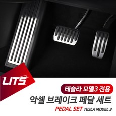 테슬라 모델3 전용 악셀 브레이크 페달 세트, 모델3전용/악셀브레이크