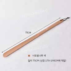 밤나무 스탠드 구둣주걱 럭셔리 원목 세트 롱 인테리어 고급 주걱 구두 현관, 75cm 너도밤나무 구둣주걱 - 웨신원목롱구두주걱