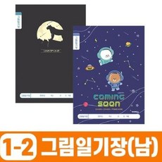 [SH] 초등1-2 그림일기장-남 10개 1세트 ( SH 62000EA ), 단품