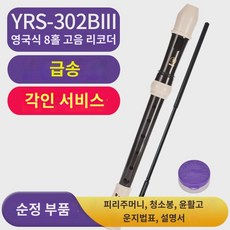  야마하 야마하 리코더 8공독 YRS-301/302 고음C조 전문 리코더 YRS-401/402, (고음 C톤)YRS-302 잉글리시각인 서비스 
