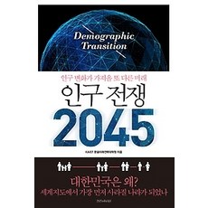 인구전쟁2045