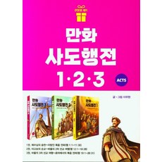 만화 사도행전 세트(1-3권), 생명의말씀사, 이무현(저),생명의말씀사