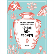 약국에 없는 약 이야기 + 미니수첩 제공, 박성규