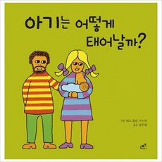 아기는 어떻게 태어날까?(담푸스 지식 그림책 5)(양장)