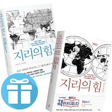 지리의 힘 1 - 2 세트 (전 2권) 팀 마샬 (미니수첩+볼펜 제공)