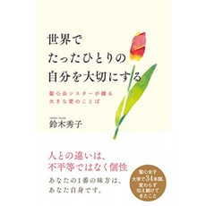 세계에서 단 하나의 자신을 소중히하는 성심 회 수녀가주는 큰 사랑의 말씀, 단일옵션, 단일옵션