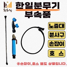 한일 분무기 부속품 노즐 호스 손잡이 분사구, 연결 호스, 1개