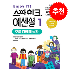Enjoy IT 스파이크 에센셜 1 모두 다함께 놀자 + 쁘띠수첩 증정, 퓨너스, 도서