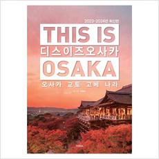 [테라출판사(TERRA)]디스 이즈 오사카 (This is Osaka) : 오사카 교토 고베 나라 (2023~2024년 최신판), 테라출판사(TERRA), 호밀씨