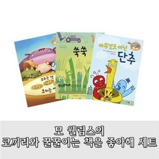 세진북 모 윌렘스의 코끼리와 꿀꿀이는 책을 좋아해 세트 전3권 -우리는넷쿠키는셋 쑥쑥 아무것도아닌단, etc/etc